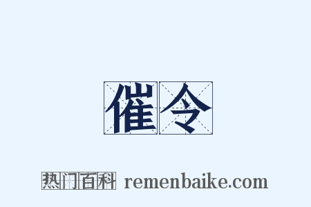 催令是什么意思的图片